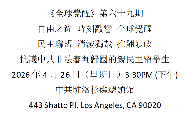 洛杉矶 4月26日 《全球觉醒》第六十九期 抗议中共非法审判归国的亲民主留学生